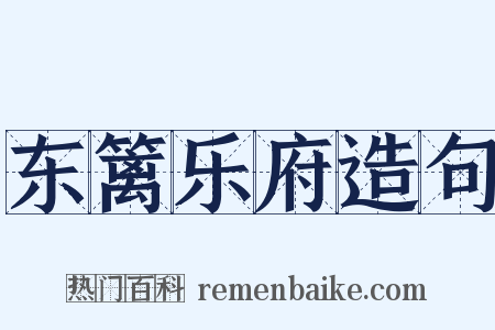 东篱乐府造句是什么意思的图片